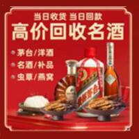 佛山顺德烟酒回收:茅台酒,酒瓶,洋酒,名酒,冬虫夏草,老酒,佛山顺德跃国烟酒经营部