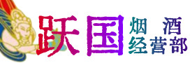佛山顺德烟酒回收:茅台酒,酒瓶,洋酒,名酒,冬虫夏草,老酒,佛山顺德跃国烟酒经营部