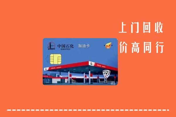 佛山顺德回收加油卡
