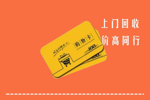 佛山顺德回收购物卡